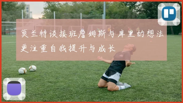 莫兰特谈接班詹姆斯与库里的想法更注重自我提升与成长