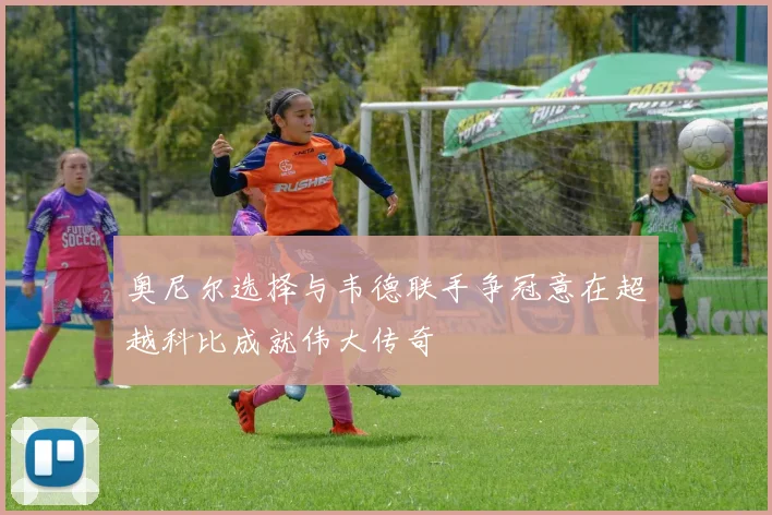 奥尼尔选择与韦德联手争冠意在超越科比成就伟大传奇