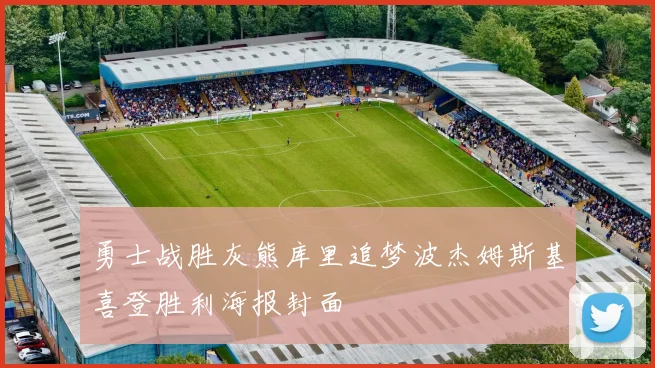 勇士战胜灰熊库里追梦波杰姆斯基喜登胜利海报封面