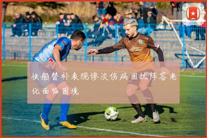 快船替补表现惨淡伤病困扰阵容老化面临困境