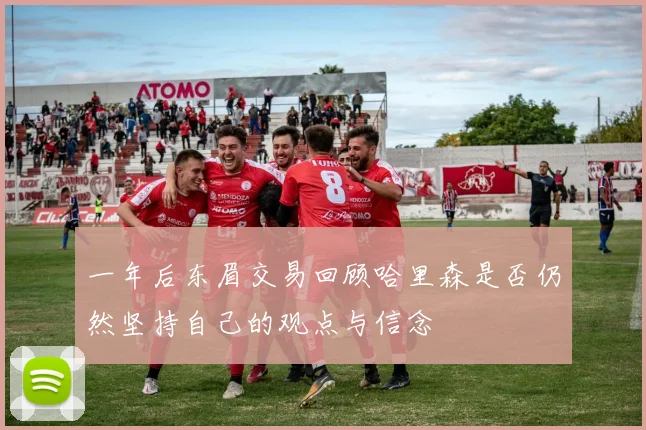 一年后东眉交易回顾哈里森是否仍然坚持自己的观点与信念